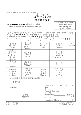 검역법 규정에 의한 증명서 발급 신청서